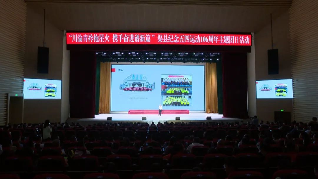 渠县举行纪念五四运动106周年主题团日活动